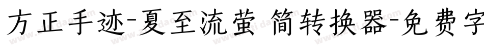 方正手迹-夏至流萤 简转换器字体转换